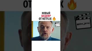 НОВЫЙ ШЕДЕВР ОТ NETFLIX