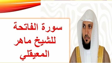 سورة الفاتحة بصوت خاشع ومؤثر للشيخ ماهر المعيقلي | Al-Fatiha by Maher Al Muaiqly