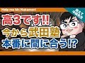 【あなたの質問にドンドン答える!!】高3です!!今から武田塾に入って本番に間に合いますか!?｜《一問一答》教えて中森先生!!