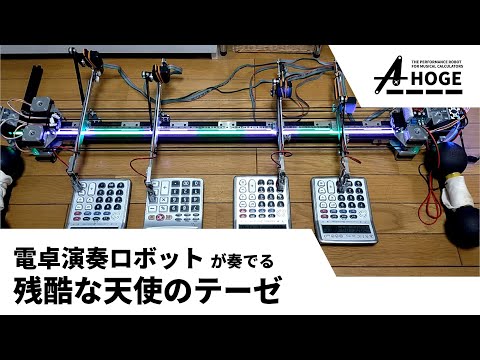 【電卓演奏ロボット A-HOGE】残酷な天使のテーゼ  | Evangelion Opening