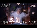 #71【ASMR】本気高速タッピング LIVE【音フェチ】