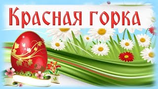 С Красной Горкой 2024! Фомино воскресенье, Антипасха