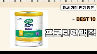 2025년 인기 프로틴단백질 검색순위  BEST 10
