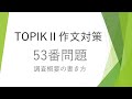 TOPIKⅡ作文対策53番問題①調査概要の書き方、過去問↓