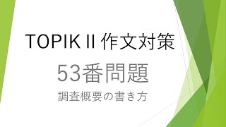 TOPIKⅡ作文対策53番問題①調査概要の書き方、過去問↓