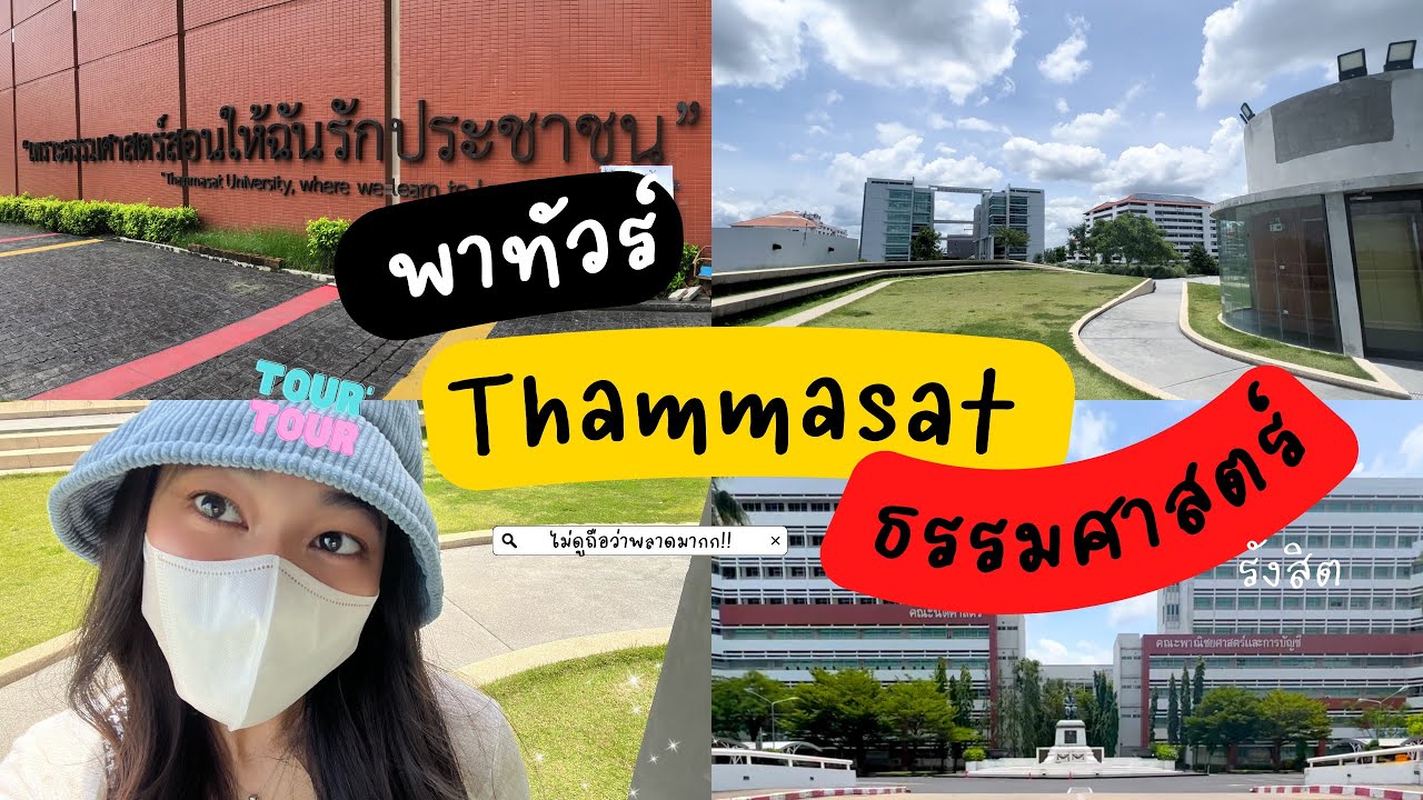 พาทัวร์ ม.ธรรมศาสตร์ รังสิต 🌤🚗🦋 | Tourตึกฮิต+ที่ถ่ายรูป+ตึกเรียนต่างๆ 4K (ฉบับปล่อยใจสุดๆ)🫶🏻🧸