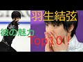 羽生結弦の魅力を10コ紹介する動画♪