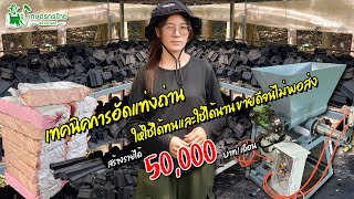 เทคนิคทำถ่านอัดแท่งให้ใช้ได้นาน ไม่พอส่งขายตลาด สร้างรายได้ 50,000 บาท/เดือน l ชมสวนเกษตรกรไทย Ep281