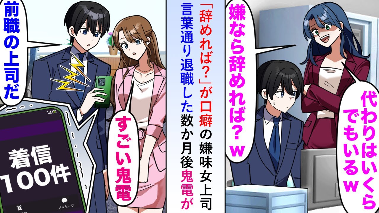 【漫画】「辞めれば？」が口癖の嫌味女上司に「じゃあ辞めます♪」と言葉通り退職して見たら数か月後鬼電が→だが既に俺は新しい会社で…【恋愛マンガ動画】