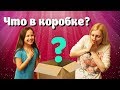 Что в коробке? Мама мне такое подложила! Я в шоке!