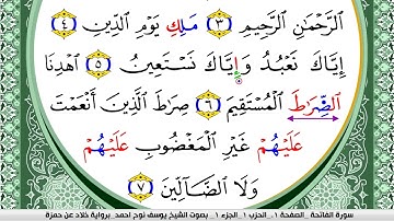 سورة الفاتحة مكتوبة يوسف نوح احمد  برواية خلاد عن حمزة