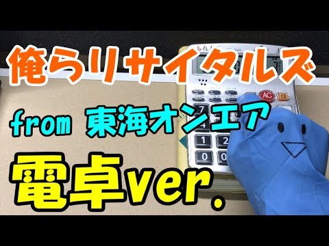 【俺らリサイタルズ】電卓で演奏してみた！