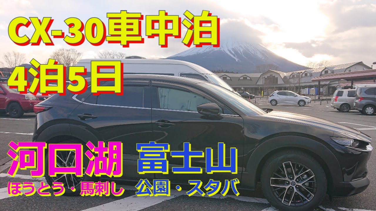 【MAZDA CX30｜静岡車中泊ドライブ】年越し車中泊4泊5日2021-2022/道の駅朝霧高原/山崎精肉店/道の駅すばしり/不動ほうとう/河口湖/富士山の見えるスタバ/山中湖/パノラマ台/明神峠