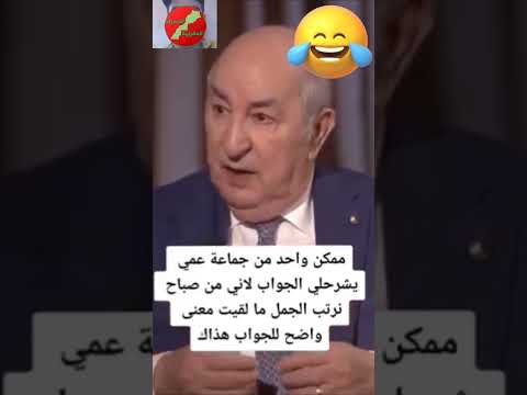 يآ جماعة عمي كدبون إلي فهم شي حاجة يفهمنا معاه