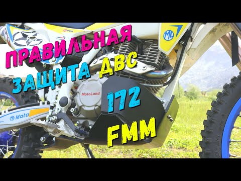 Защита 172FMM