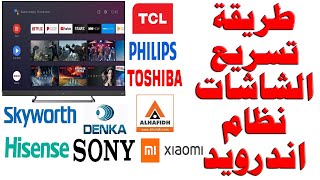 تسريع شاشات - تلفزيون نظام اندرويد من شركات سوني و TCL و سكاي وورث و توشيبا و هايسنس و شاومي