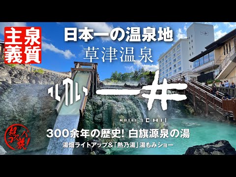 【草津温泉 ホテル一井】 湯畑に最も近い300余年の歴史を誇る宿！昨年リニューアルされたばかりの極上温泉に浸かり初夏の涼を満喫する癒し旅♪