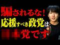 【絶対見て】７月の参議院選挙。一番応援すべき政党は〇〇です。