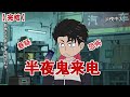 【完结】《半夜鬼来电》我是一名汽修工,我经常半夜接到陌生人的求助来电,直到今天夜里我接到了一个S人的电话#动画 #小说 #悬疑#凶杀#恐怖#灵异讲述屋