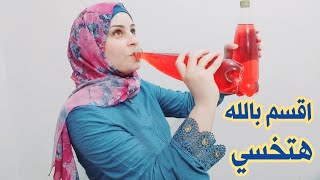 اشربيها لمدة شهر واحد فقط وهتخسى 40كيلو حضريها فى قزازه واحده/ وهتاكلى كل حاجه بدون حرمان