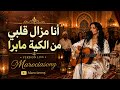                                                         مزال قلبي من الكية مابرا  حالتي
