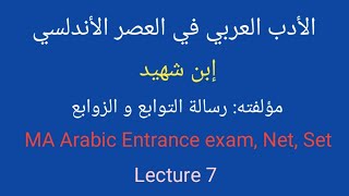 الأدب الأندلسي|| صاحب مؤلفة رسالة التوابع و الزوابع|| إبن شهيد || MA Arabic Entrance exam, Net, Set