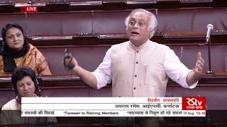Sh. Jairam Ramesh's Speech| Farewell of Rajya Sabha Members