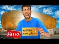 شريت تذكرة نهائي كاس العالم بـ 10 ريال