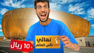 شريت تذكرة نهائي كاس العالم بـ 10 ريال !