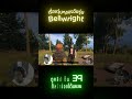 Hightlight EP2 Shorts 11 เรื่องวุ่นๆประจำEP #bellwright #bellwrightgameplay #เกมเอาชีวิตรอด