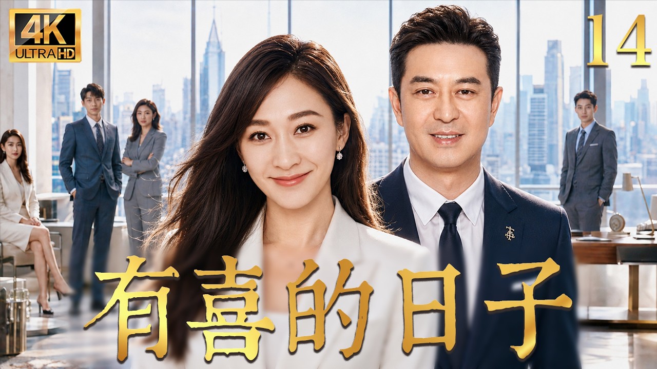 【2026高分都市劇】有喜的日子14：前妻出軌被迫淨身出戶，窮大叔換顆心臟，竟被絕美遺孀瘋狂倒追！😳 #drama #爽文 #李小冉 #张嘉译
