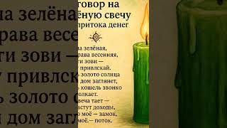 заговор на деньги