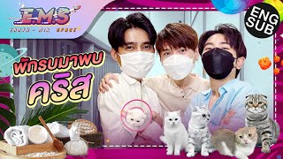 เอิร์ท - มิกซ์ - คริส พาแมวไปทำสปา แต่ดันเจอ… | E.M.S EARTH - MIX SPACE EP.5 [Eng Sub]