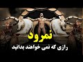 افسانه نمرود و ابراهیم 4000 سال دروغ افسانه نمرود و ابراهیم 4000 سال دروغ