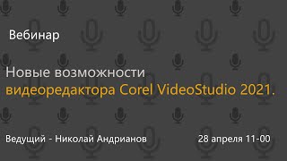 Новые возможности видеоредактора Corel VideoStudio 2021