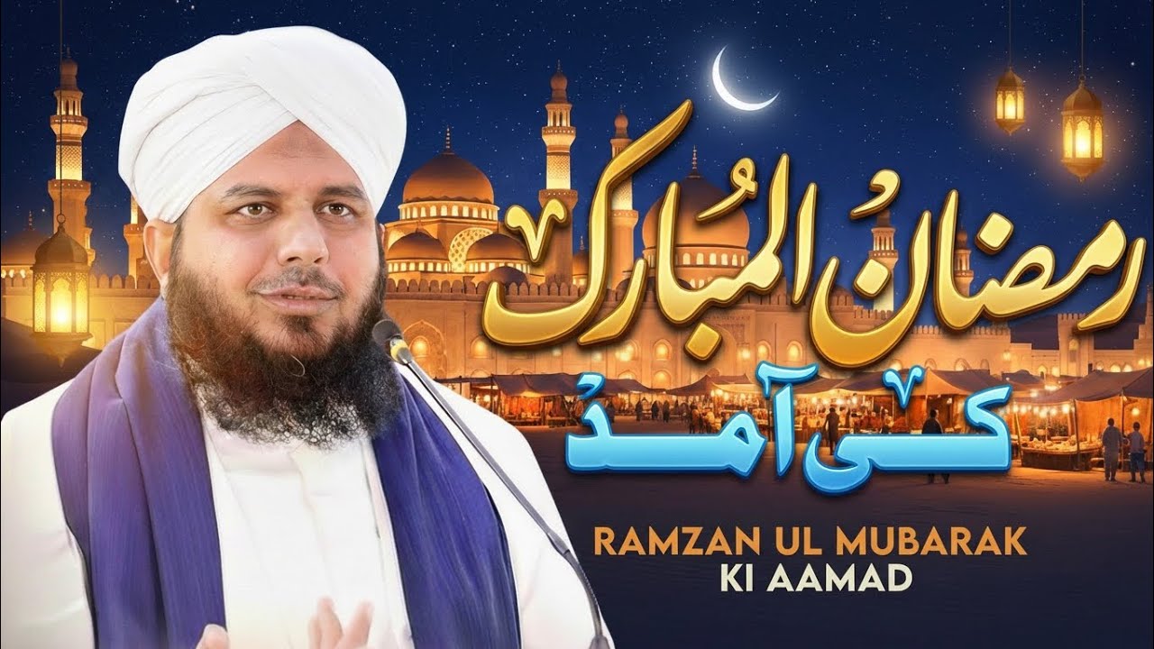 Ramzan Ul Mubarak 2026 | Dil Ko Jaga Dene Wala Bayan | Ramadan Speech
