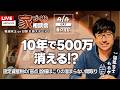 【週末LIVE】10年で500万損する!? 固定資産税の盲点と、掃除が激ラクになる「ほこりゼロ」の家づくり【週末LIVE #098】