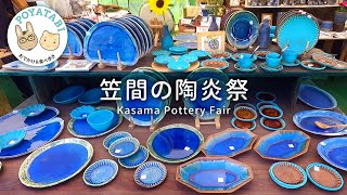 【#陶器市】2022 笠間の陶炎祭（ひまつり）Kasama Pottery Fair ＆笠間稲荷神社｜GWおでかけ #vlog 【ぽや家｜096】#japan