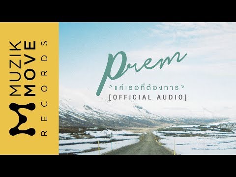 แค่เธอที่ต้องการ - PREM [Official Audio]