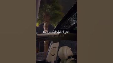 وعسى أن تكرهوا شيئاً وهو خيرٌ لكم القرآن الكريم .. الراحةُ النفسية ❤️