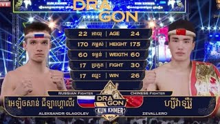 អេឡិចសាន់ ជីឡាហ្គោលីវ🇷🇺 VS​ 🇨🇳ហ្សីវ៉ាឡឺរ៉ូ