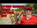 Шаман Габышев и Россия-матушка. Артемий Троицкий