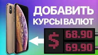 Как на iPhone настроить курсы валют? Добавляем курс доллара и другие валюты в приложении Акции screenshot 2