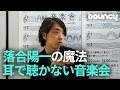 落合陽一の魔法で耳の聞こえない人とオーケストラが出会う？