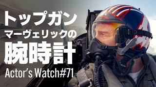 【大ヒット！】『トップガン マーヴェリック』に登場する腕時計をご紹介！！