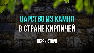 Царство из камня в стране кирпичей | Перри Стоун