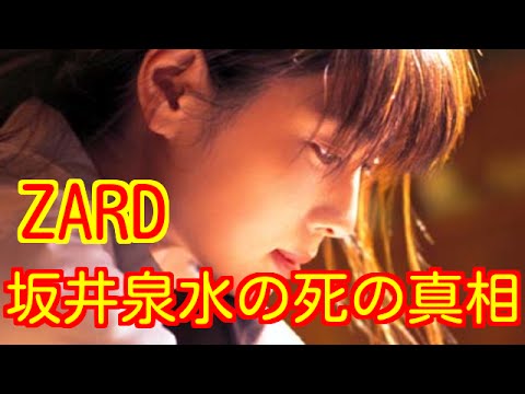 【未解決事件】ZARD坂井泉水の死の真相