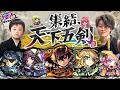 【モンストLIVE】遂に激アツガチャ『集結、天下五剣』開催!! モンストの日に『リゼロ』コラボ第2弾楽しんだり『英雄の神殿』で厳選しまくったりと内容盛りだくさんでお送りする配信です【最近雨すぎる】