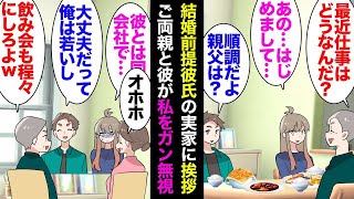 結婚前提の社内恋愛彼氏「実家に挨拶に来てほしい」私「喜んで！」→彼の両親と彼が私をガン無視「会話にまぜて下さい」無視されたので帰った。彼「テストしてたんだ！嫁に相応しいかどうか」