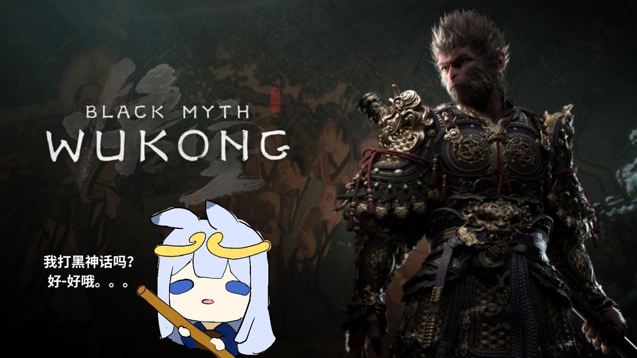 [Black Myth: Wukong] 我打黑神话：悟空吗？ 好-好哦？ | MYViki